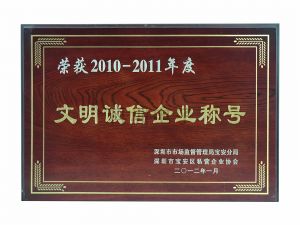 2010-2011年度文明誠信企業